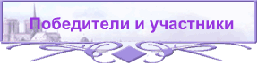 Победители и участники